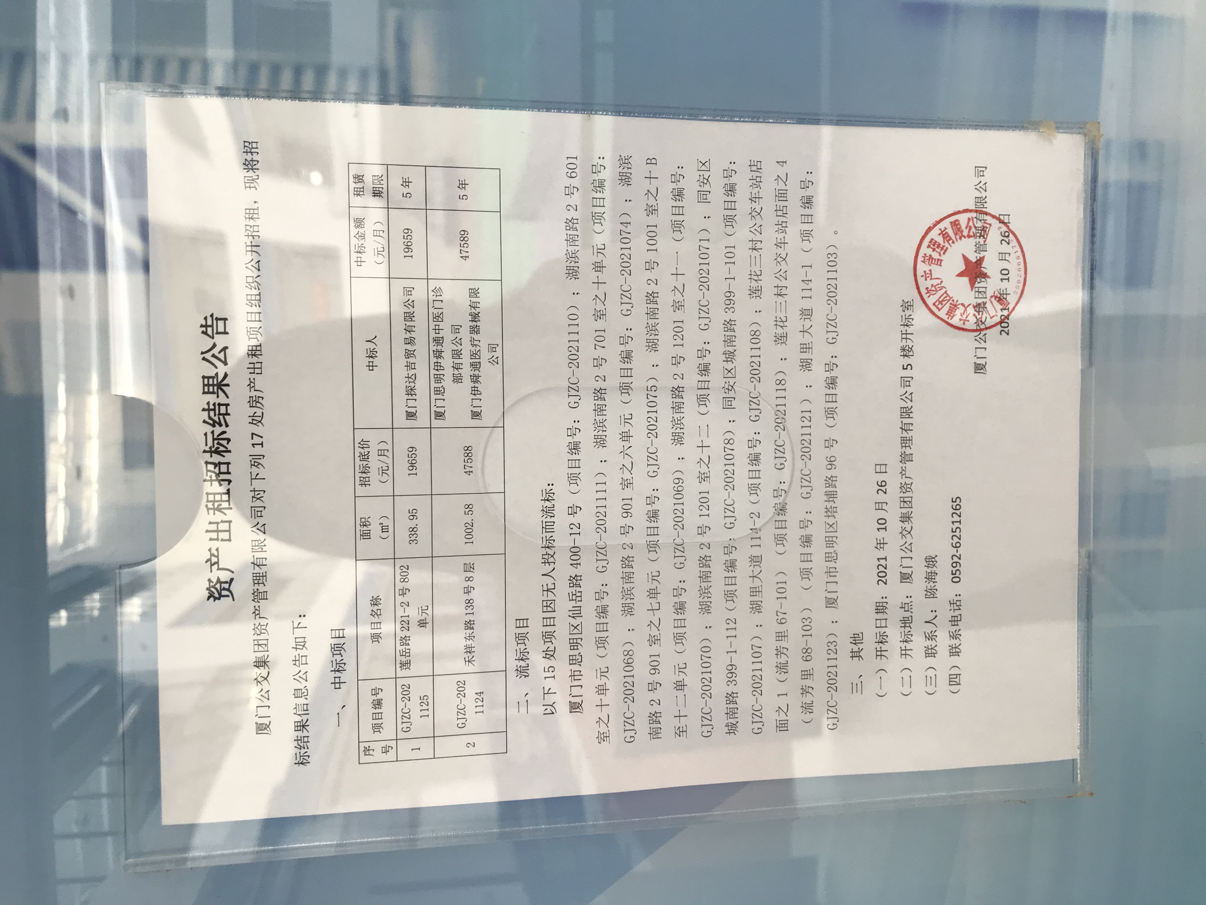 20211026招租结果公告照片.jpg 20211026招租结果公告照片.jpg